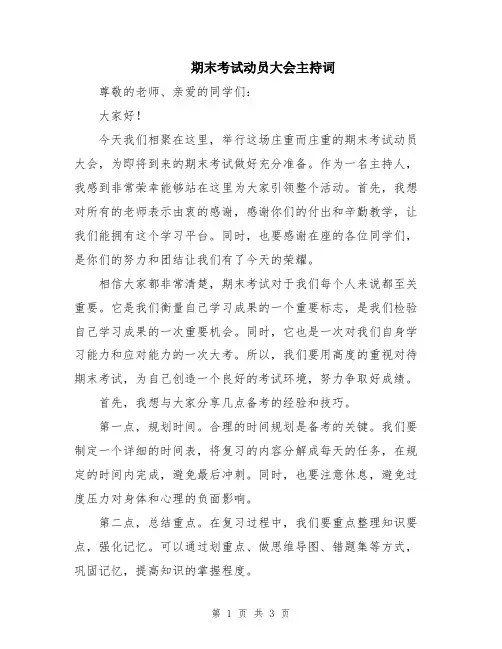 期末考试动员大会主持词