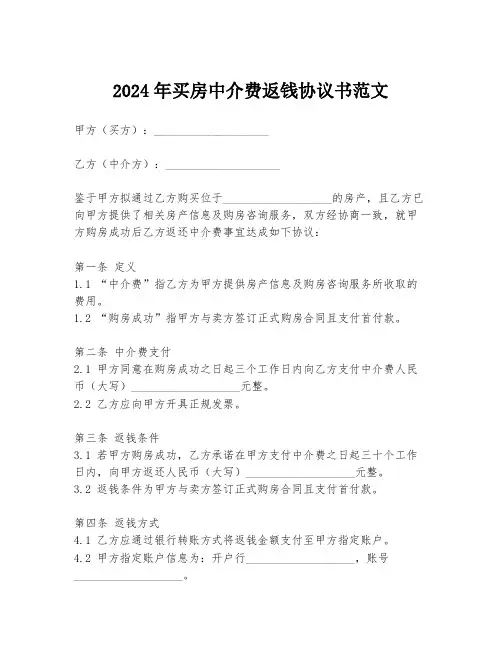 2024年买房中介费返钱协议书范文