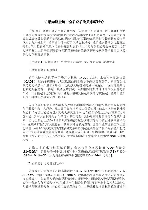 内蒙赤峰金蟾山金矿成矿物质来源讨论