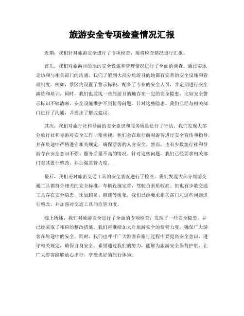 旅游安全专项检查情况汇报
