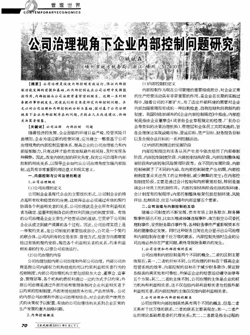 公司治理视角下企业内部控制问题研究