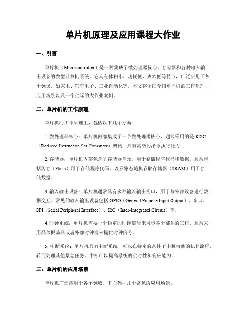 单片机原理及应用课程大作业