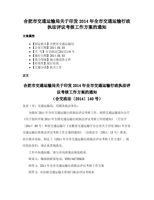 合肥市交通运输局关于印发2014年全市交通运输行政执法评议考核工作方案的通知
