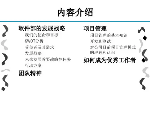 某公司软件部发展规划教材(PPT 63页)