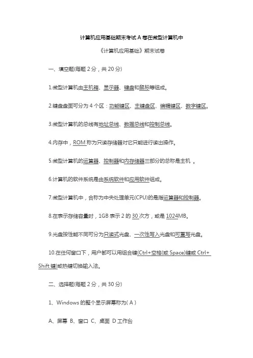 计算机应用基础期末考试A卷在微型计算机中