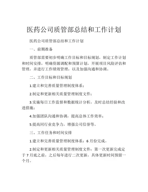 医药公司质管部总结和工作计划