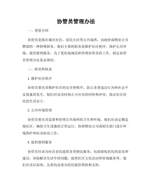 协管员管理办法