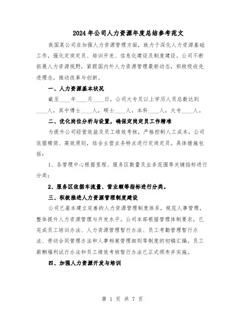 2024年公司人力资源年度总结参考范文（3篇）