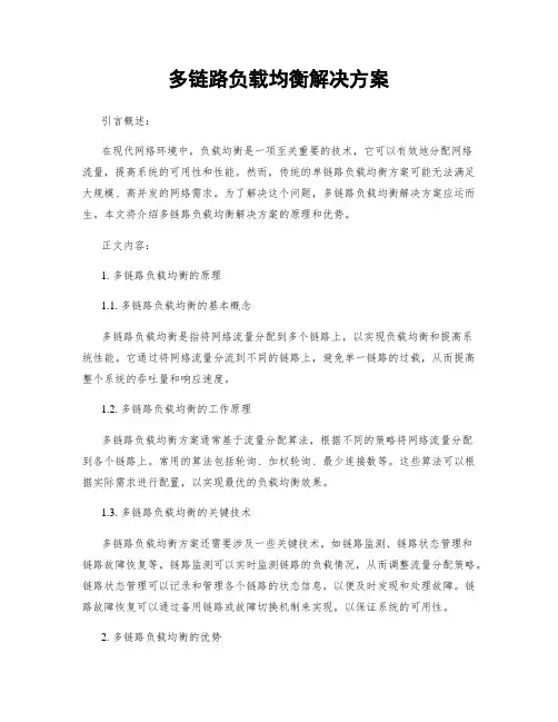 多链路负载均衡解决方案