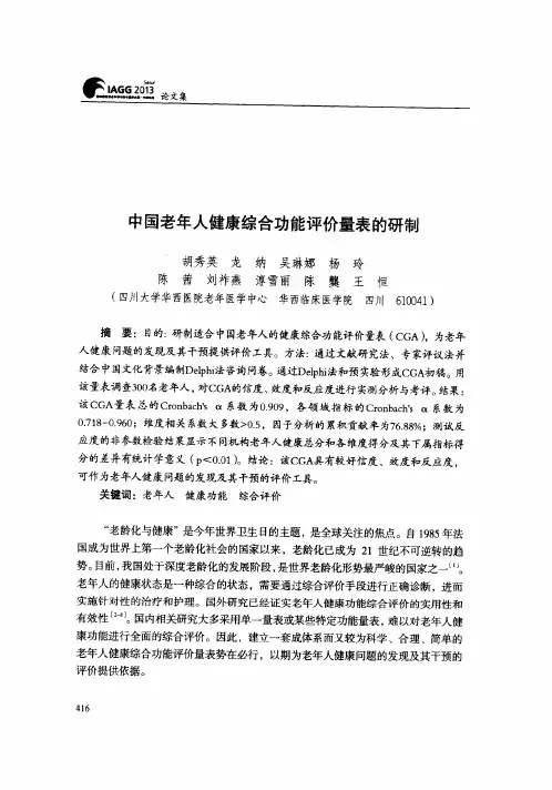 中国老年人健康综合功能评价量表的研制