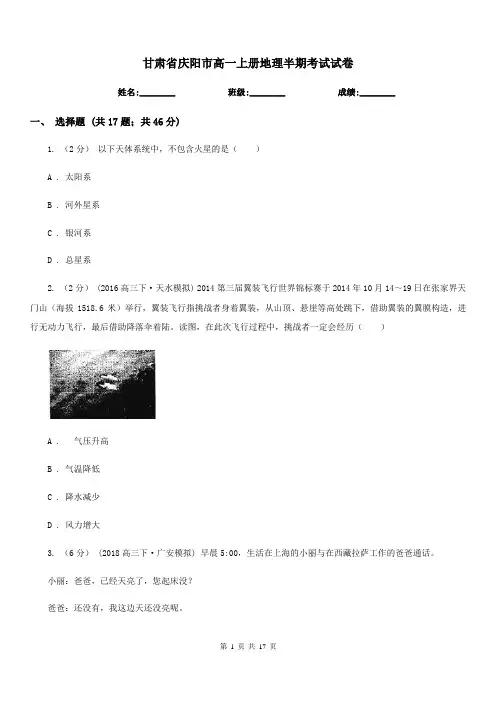甘肃省庆阳市高一上册地理半期考试试卷