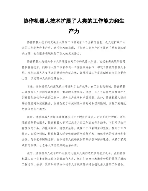 协作机器人技术扩展了人类的工作能力和生产力
