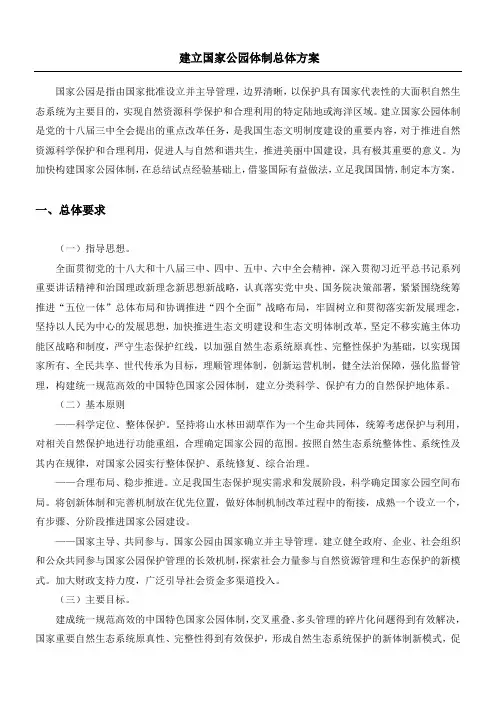 建立国家公园体制总体办法