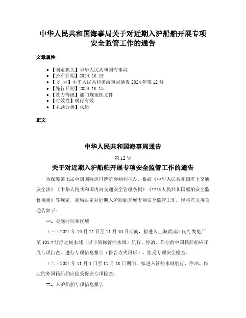 中华人民共和国海事局关于对近期入沪船舶开展专项安全监管工作的通告