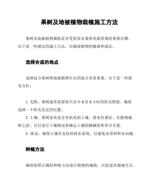 果树及地被植物栽植施工方法