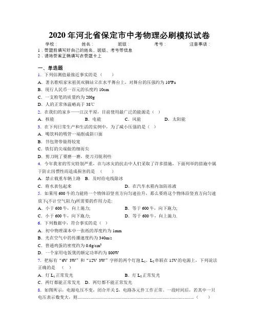 2020年河北省保定市中考物理必刷模拟试卷附解析