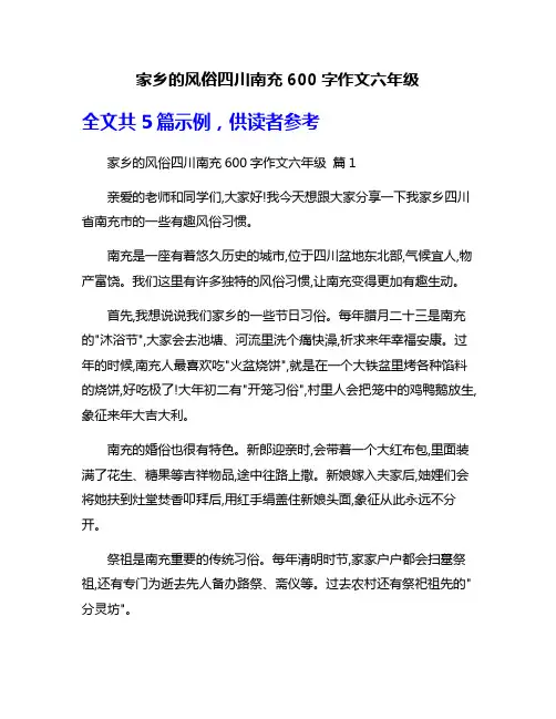 家乡的风俗四川南充600字作文六年级