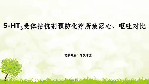 5-HT3受体拮抗剂预防化疗所致恶心、呕吐对比