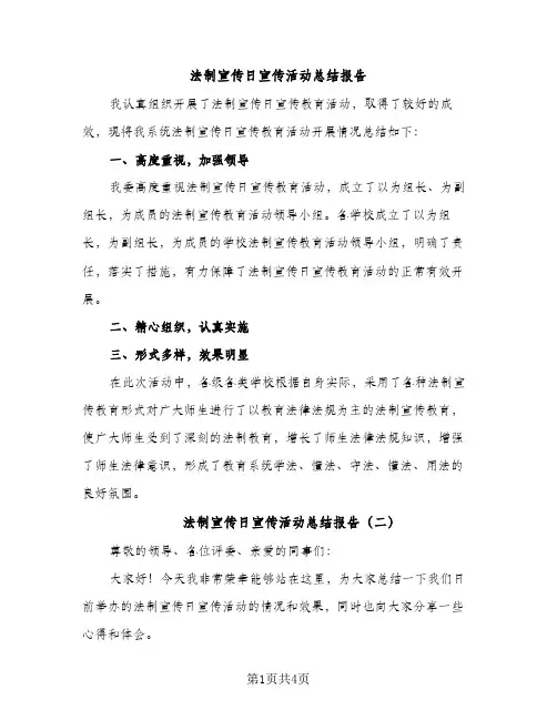 法制宣传日宣传活动总结报告（2篇）