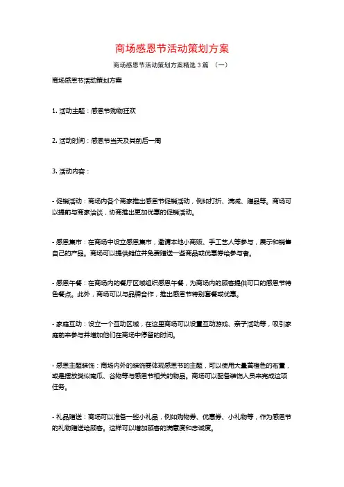 商场感恩节活动策划方案3篇