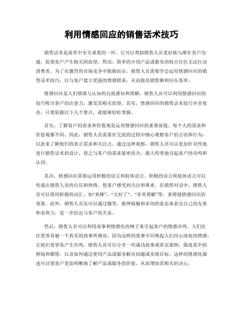 利用情感回应的销售话术技巧