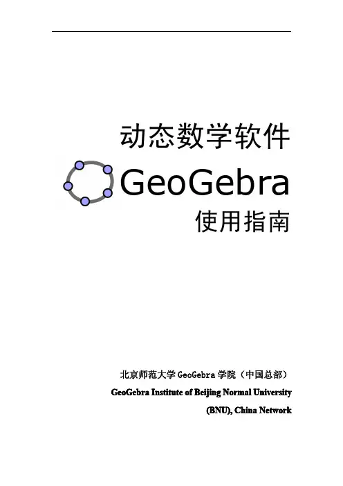动态数学软件GeoGebra使用指南