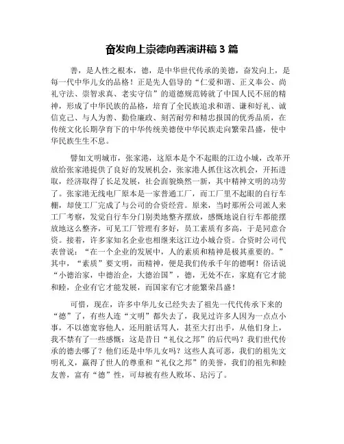 奋发向上崇德向善演讲稿3篇