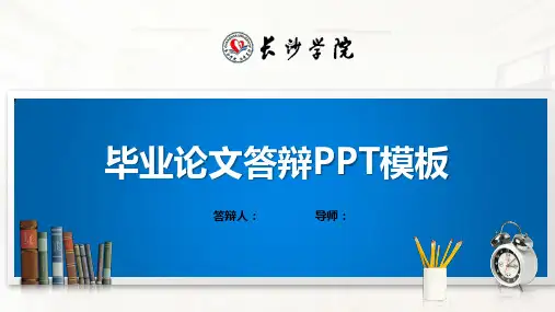 长沙学院PPT模板(经典)