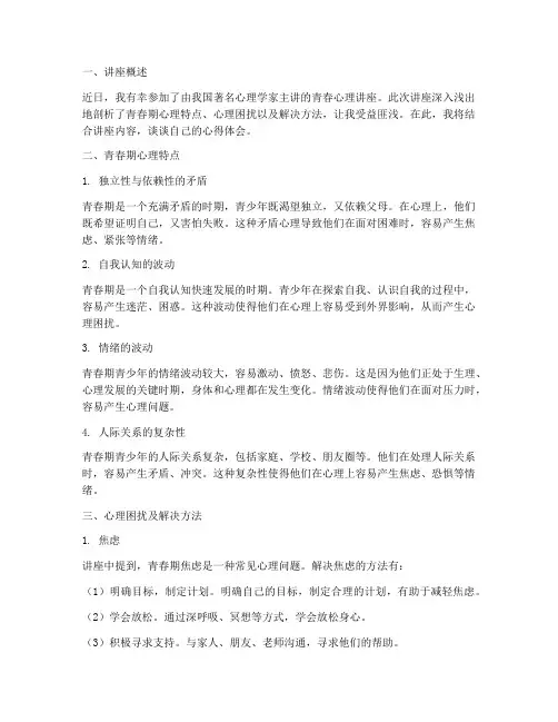 青春心理讲座心得体会