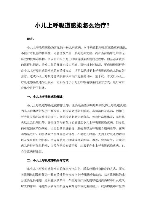 小儿上呼吸道感染怎么治疗？