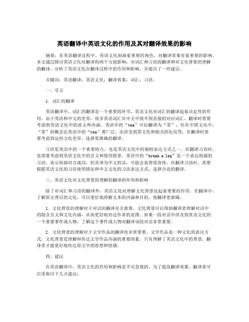 英语翻译中英语文化的作用及其对翻译效果的影响