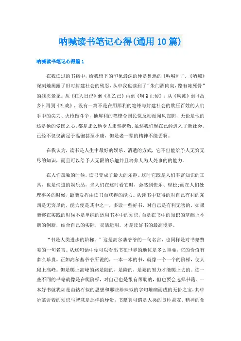 呐喊读书笔记心得(通用10篇)