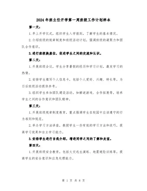 2024年班主任开学第一周班级工作计划样本(3篇)