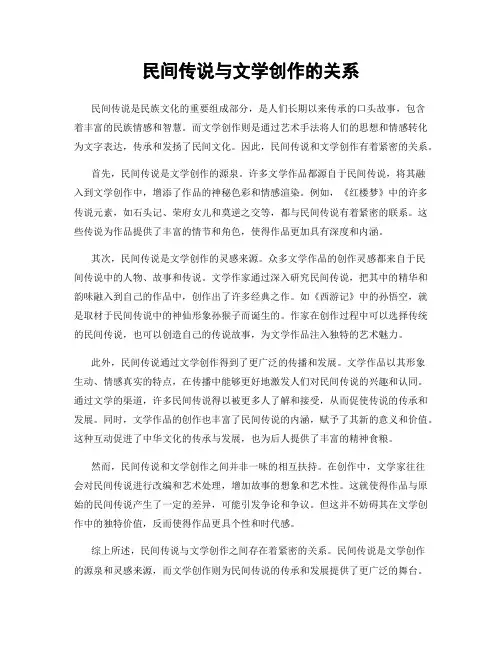 民间传说与文学创作的关系