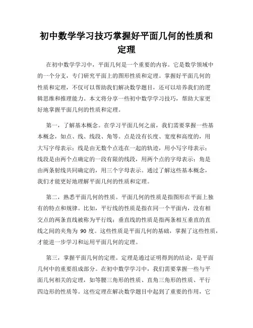 初中数学学习技巧掌握好平面几何的性质和定理