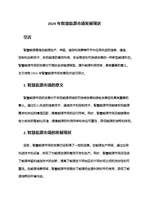 2024年智慧能源市场发展现状