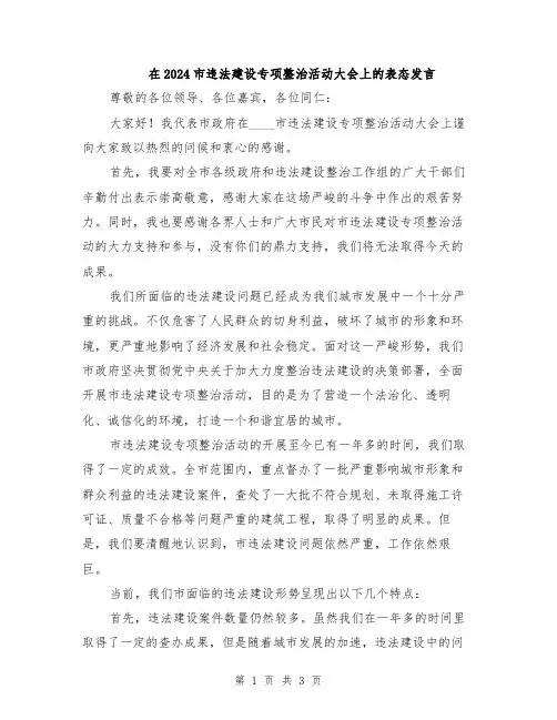 在2024市违法建设专项整治活动大会上的表态发言
