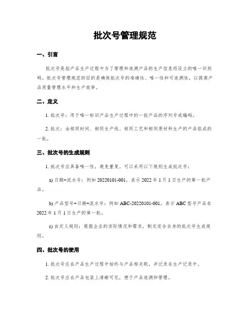 批次号管理规范