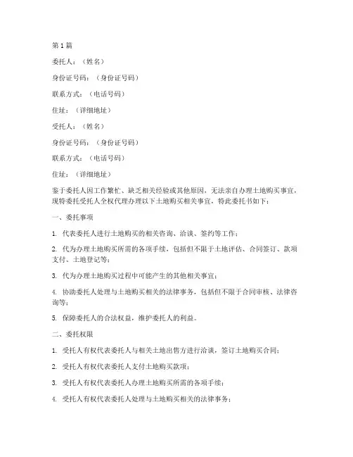 土地购买代办委托书范本(3篇)