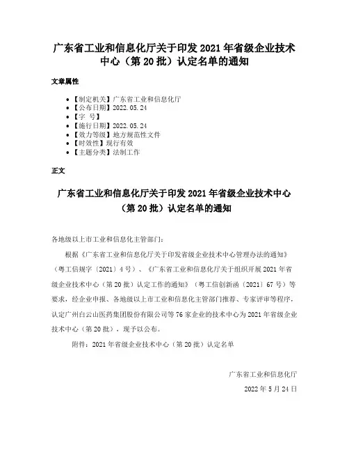 广东省工业和信息化厅关于印发2021年省级企业技术中心（第20批）认定名单的通知