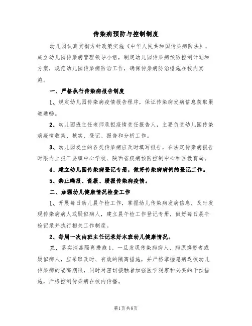 传染病预防与控制制度(六篇)