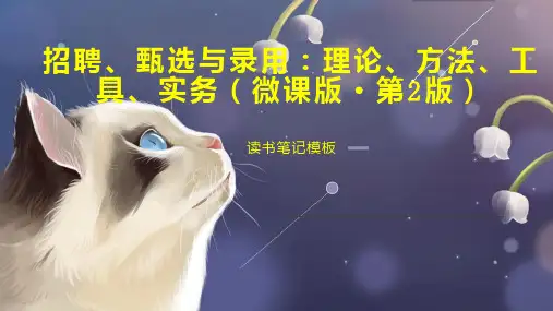 招聘、甄选与录用：理论、方法、工具、实务(微课版 第2版)