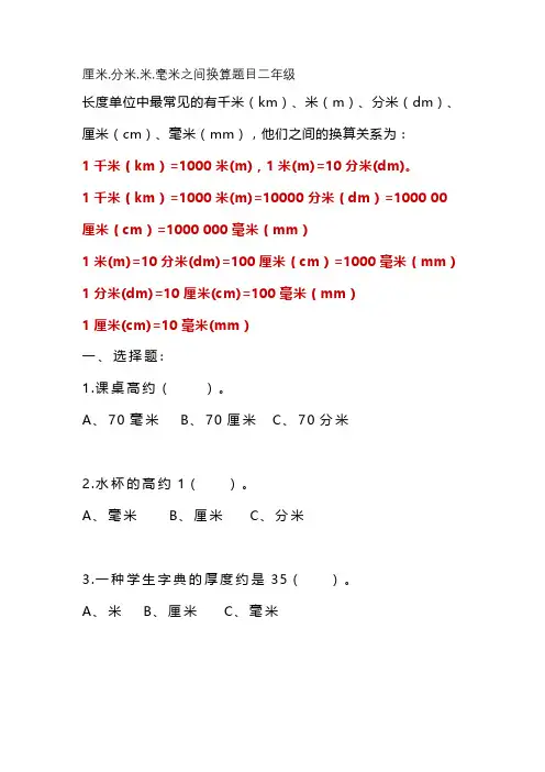 厘米,分米,米,毫米之间换算题目二年级
