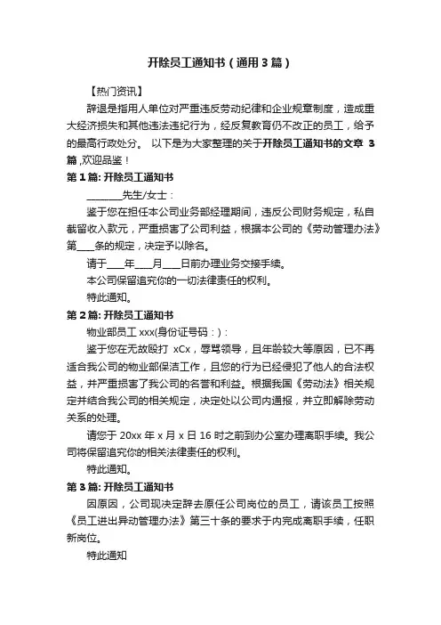 开除员工通知书（通用3篇）