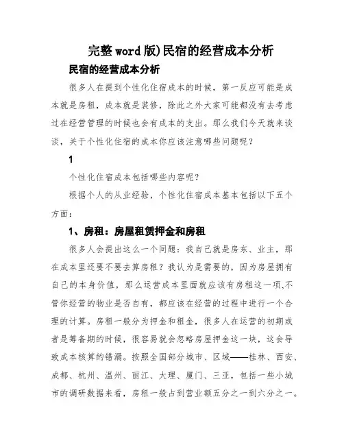 完整word版)民宿的经营成本分析