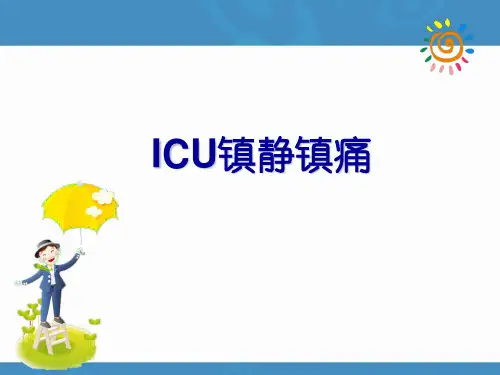 ICU镇静镇痛ppt课件