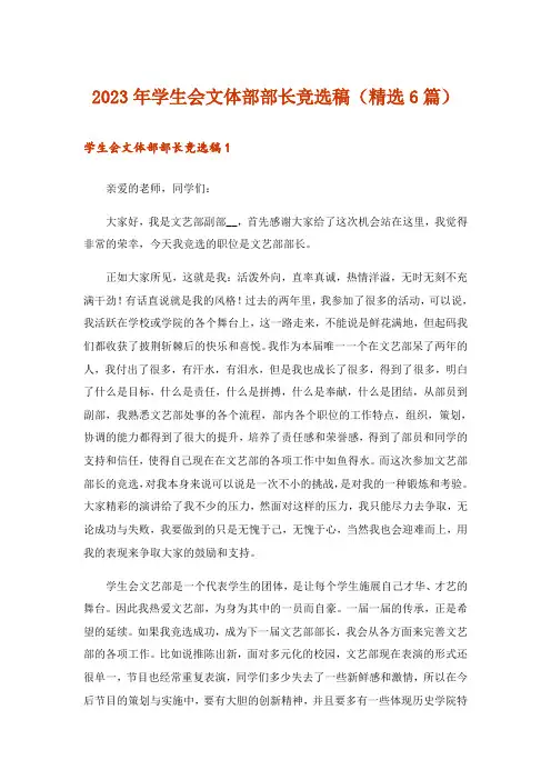 2023年学生会文体部部长竞选稿(精选6篇)