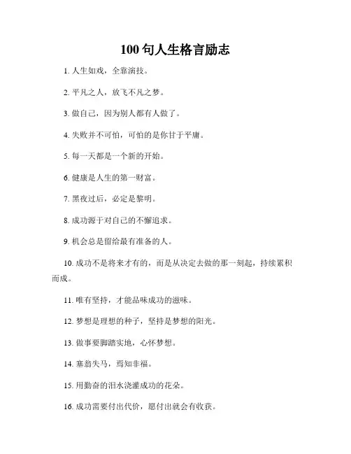 100句人生格言励志