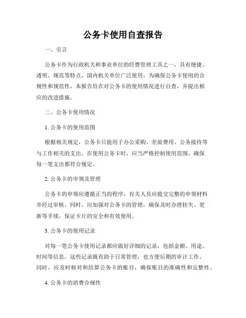 公务卡使用自查报告
