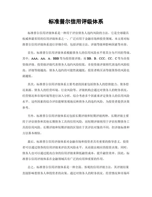 标准普尔信用评级体系